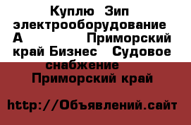 Куплю. Зип. электрооборудование. Аutronica.  - Приморский край Бизнес » Судовое снабжение   . Приморский край